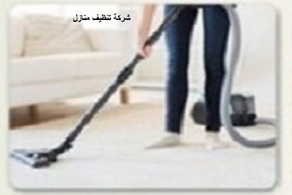 شركة تنظيف منازل